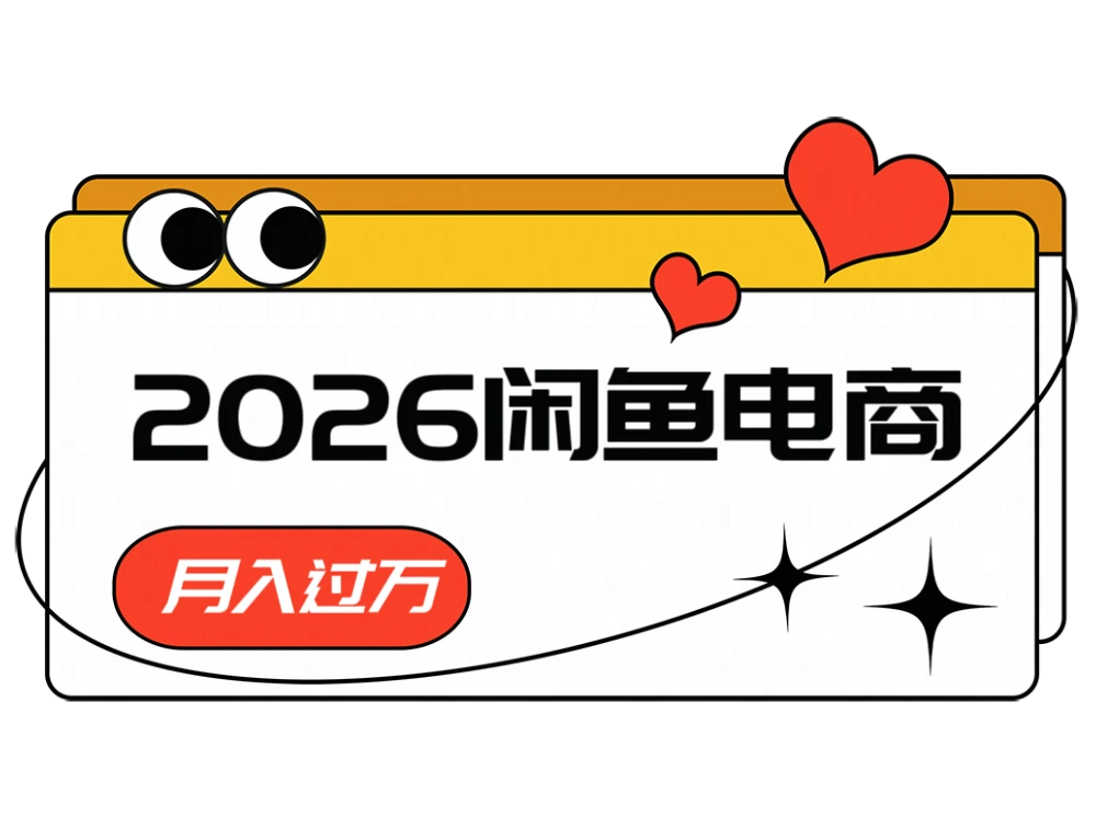 2026闲鱼电商高利润玩法，长期稳定可做，一单利润300-知行客