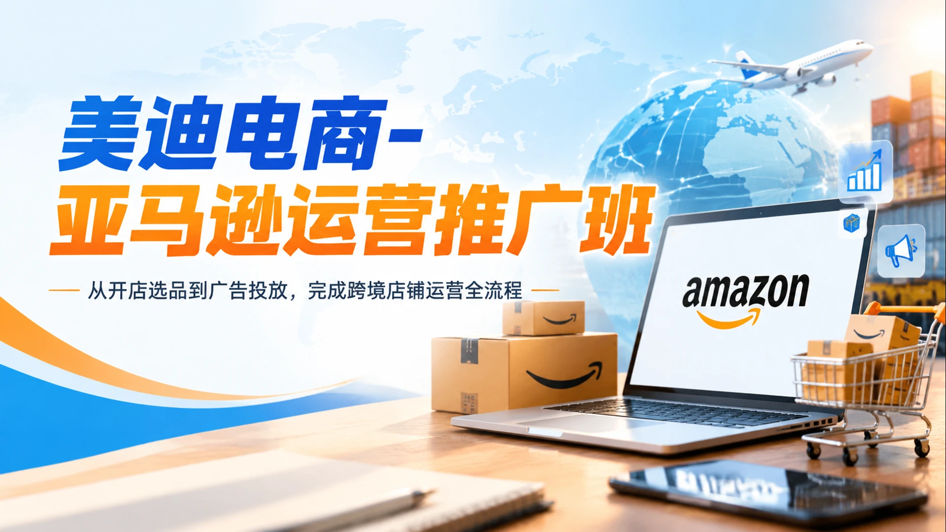【精】美迪电商 - 亚马逊运营推广班,从开店选品到广告投放,完成跨境店铺运营全流程 【精】美迪电商 - 亚马逊运营推广班,从开店选品到广告投放,完成跨境店铺运营全流程