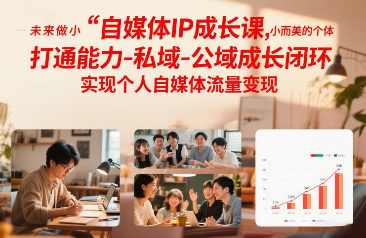 b175324bac6f7e5a9ca7b7a897fee83e.webp 【精】自媒体IP成长课,未来做小而美的个体,打通能力-私域-公域成长闭环,实现个人自媒体流量变现
