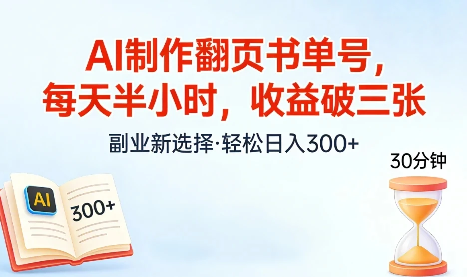 AI制作翻页书单号，每天半小时，小白轻松上手网赚项目-副业赚钱-互联网创业-资源整合知行客