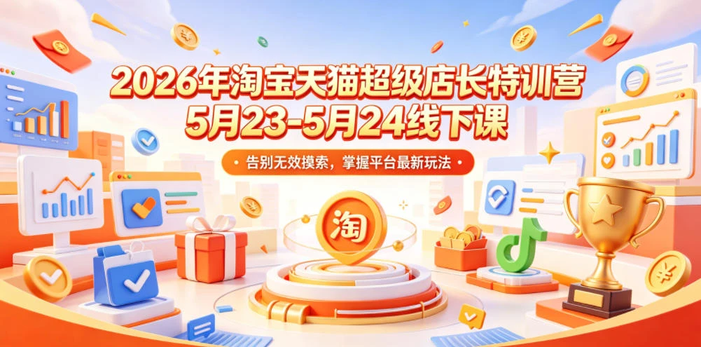 【精】炬鼎力淘宝天猫超级店长特训营【2026年5月23-5月24线下课】音频+字幕+pdf-知行客
