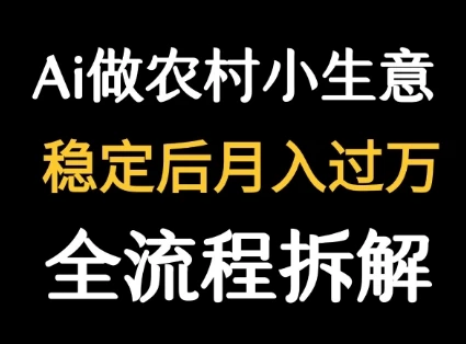 用DeepSeek写农村小生意做流量主 篇篇都是大爆文网赚项目-副业赚钱-互联网创业-资源整合知行客
