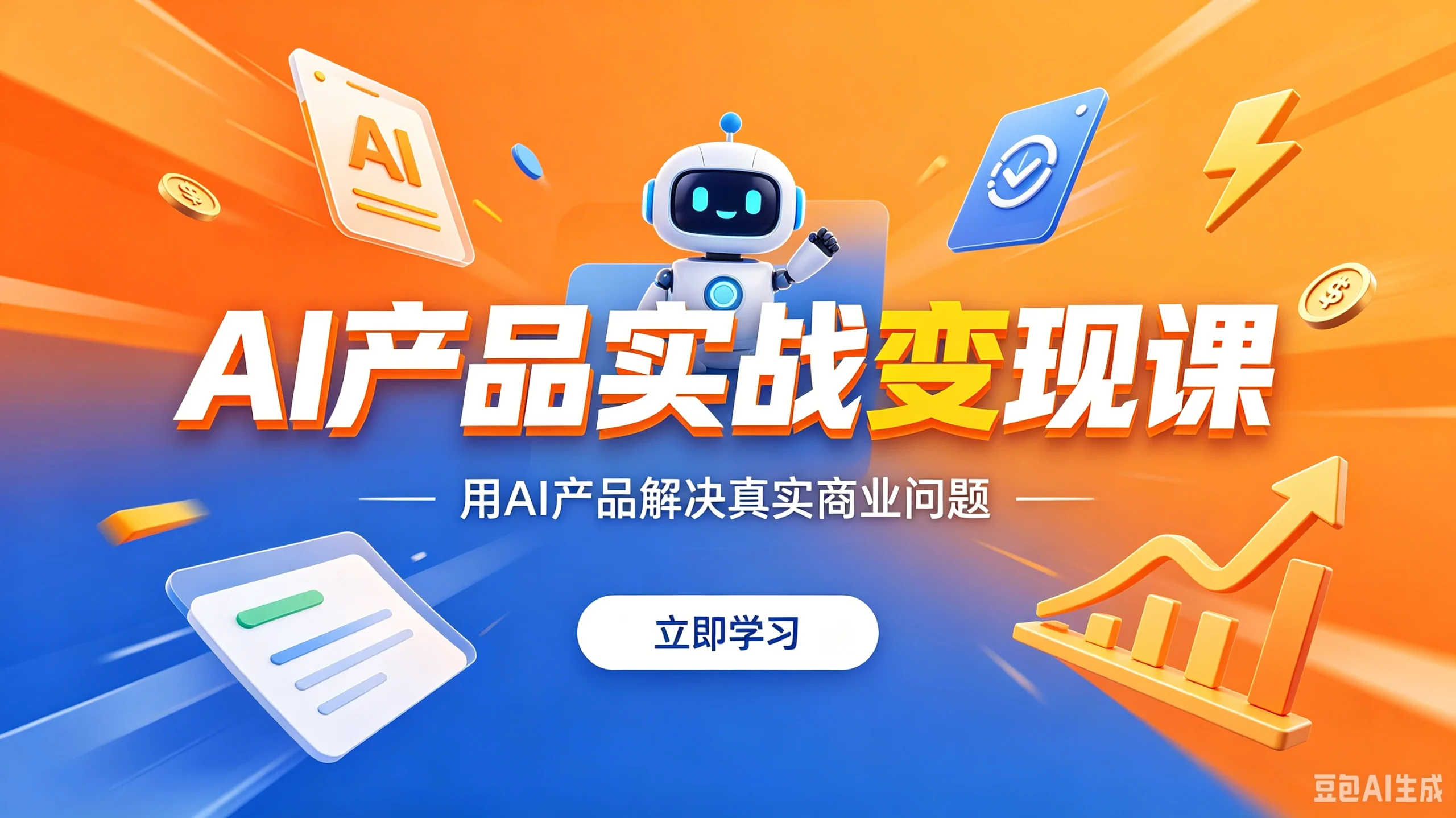 【精】AI产品实战变现课，用AI产品解决真实商业问题-知行客