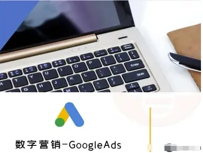【精】数字营销-GoogleAds-外贸跨境电商教程网赚项目-副业赚钱-互联网创业-资源整合知行客