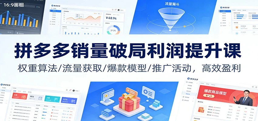 【精】拼多多销量破局利润提升课：权重算法/流量获取/爆款模型/推广活动，高效盈利-知行客