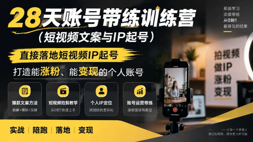 【精】28天账号带练训练营（短视频文案与IP起号），直接落地短视频IP起号，打造能涨粉、能变现的个人账号-知行客