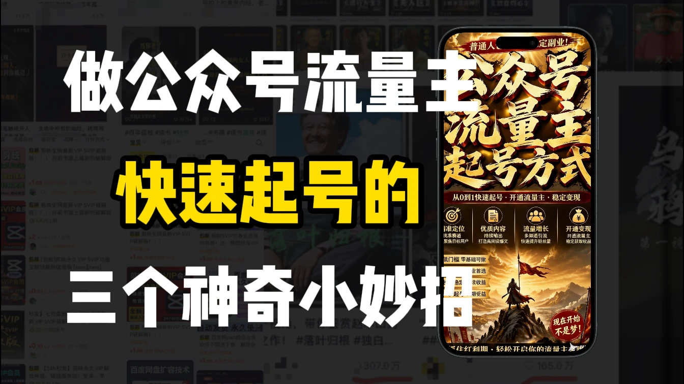 【精】新手做公众号流量主，3种起号方式超实用网赚项目-副业赚钱-互联网创业-资源整合知行客