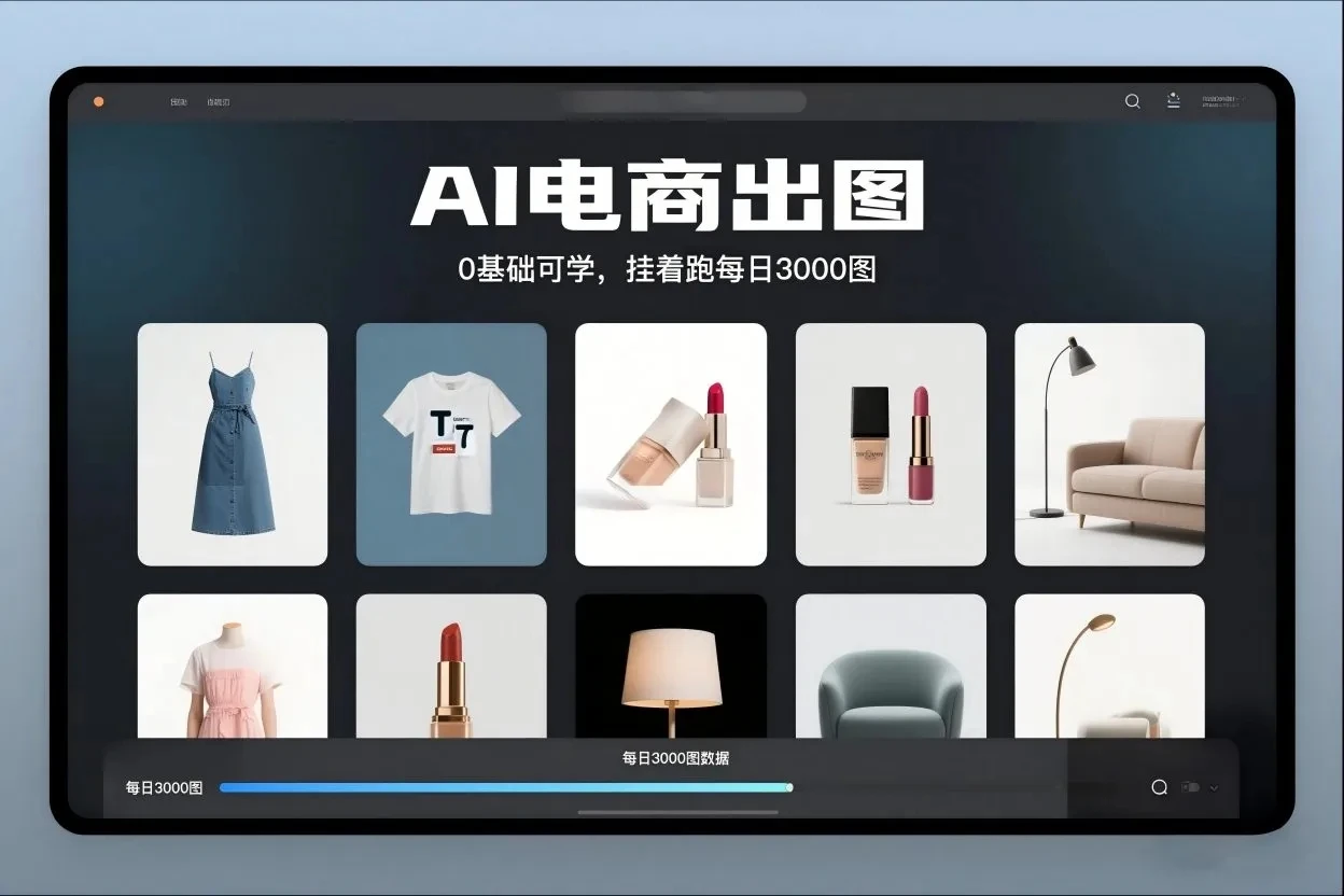 【精】AI电商出图,0基础可学,挂着跑每日3000图 【精】AI电商出图,0基础可学,挂着跑每日3000图