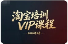 【精】幕思城电商学院：淘宝培训VIP课程 2026年5月（价值12800元）网赚项目-副业赚钱-互联网创业-资源整合知行客