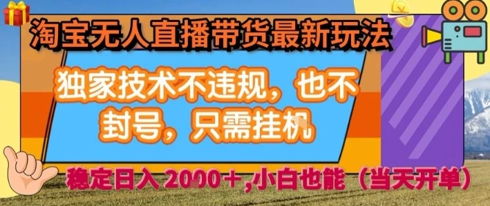 淘宝无人直播带货最新玩法，独家技术不违规，也不封号，全自动运行，只需挂着， 稳定日入2k【揭秘】 | 资源下载 - 知行客网赚项目-副业赚钱-互联网创业-资源整合知行客