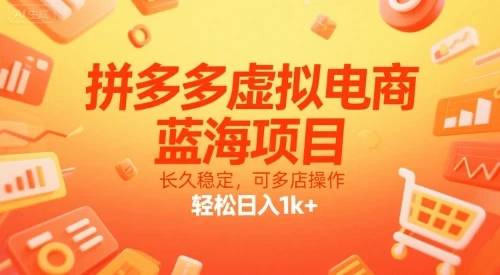 【精】拼多多虚拟电商,蓝海项目,长久稳定,可多店操作,轻松日入1k+ 【精】拼多多虚拟电商,蓝海项目,长久稳定,可多店操作,轻松日入1k+