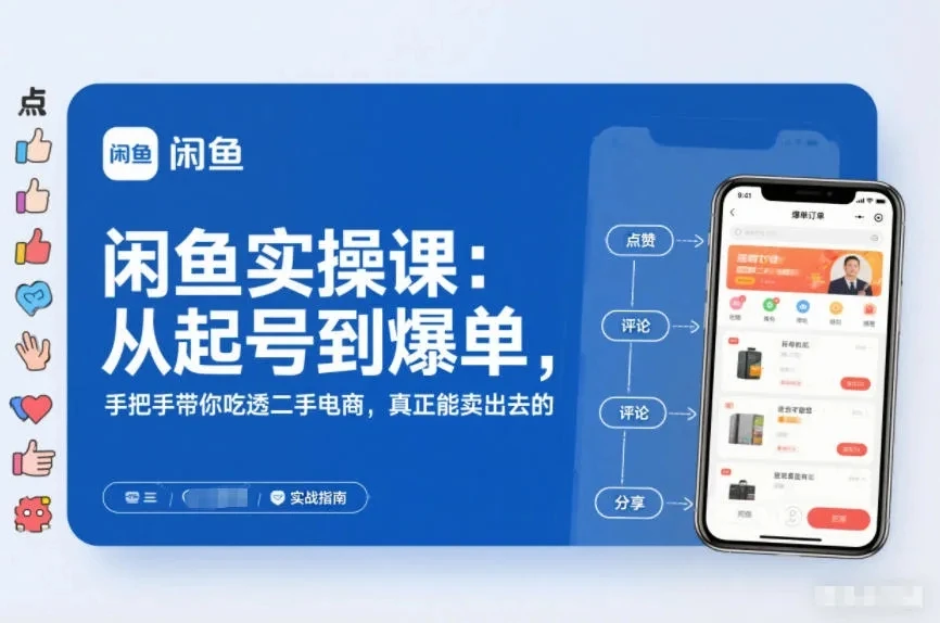 【精】闲鱼实操课：从起号到爆单，手把手带你吃透二手电商，真正能卖出去的实战指南 | 资源下载 - 知行客网赚项目-副业赚钱-互联网创业-资源整合知行客