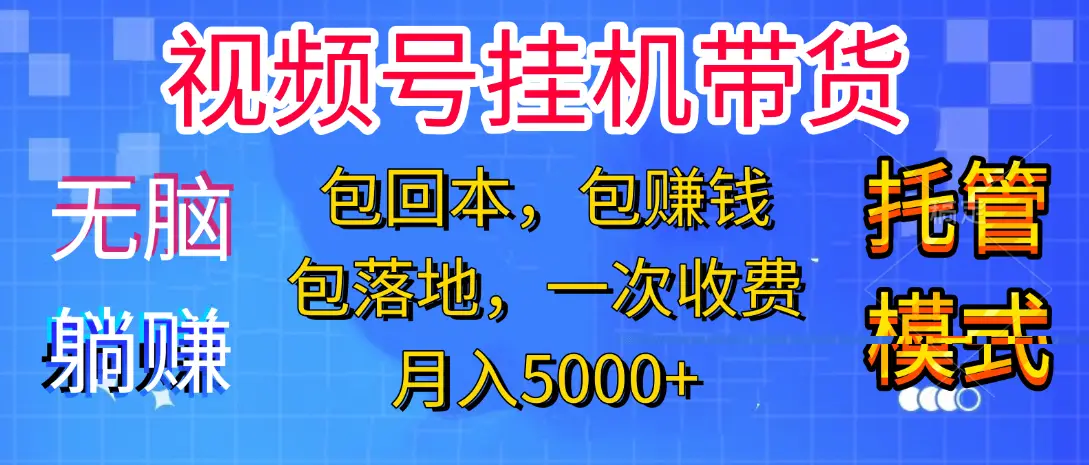 【无脑躺赚】视频号挂机橱窗带货,纯托管模式,日入500+,无需剪辑,无需选品,有账号即可托管 【无脑躺赚】视频号挂机橱窗带货,纯托管模式,日入500+,无需剪辑,无需选品,有账号即可托管