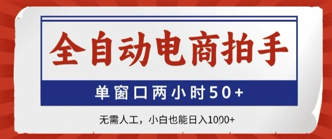 全自动电商拍手，单窗口两小时50+，无需人工，小白也能轻松日入1k+【揭秘】 | 资源下载 - 知行客网赚项目-副业赚钱-互联网创业-资源整合知行客
