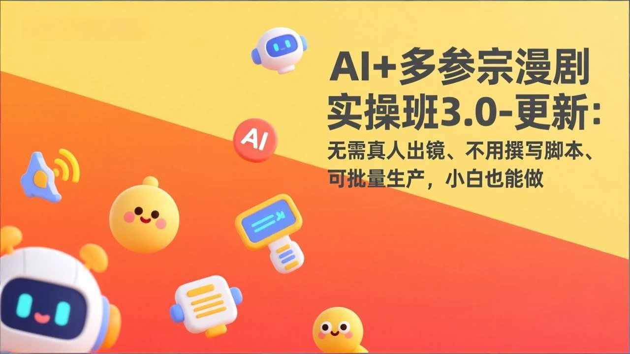 【精】AI+多参宗漫剧实操班3.0-更新：无需真人出镜、不用撰写脚本、可批量生产，小白也能做网赚项目-副业赚钱-互联网创业-资源整合知行客