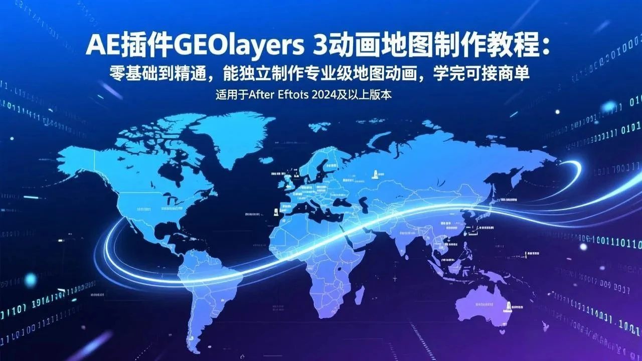 【精】AE插件GEOlayers 3动画地图制作教程：零基础到精通，能独立制作专业级地图动画，学完可接商单网赚项目-副业赚钱-互联网创业-资源整合知行客