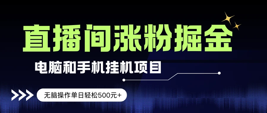 电脑或手机直播涨粉挂机项目，单日轻松500元+，新手小白无脑操作，非常简单网赚项目-副业赚钱-互联网创业-资源整合知行客
