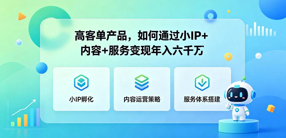 【精】群响夜话会296期 高客单产品，如何通过小P+内容+服务变现年入六干万-知行客