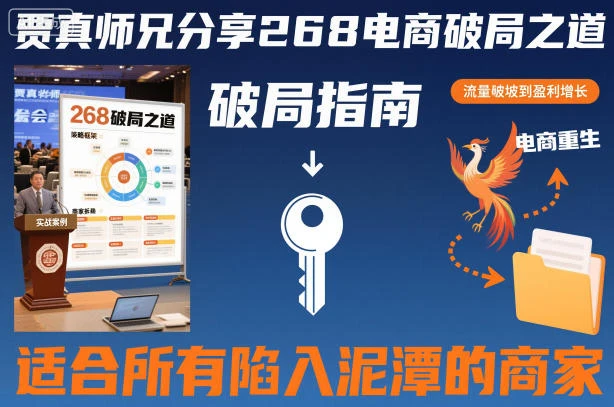 贾真师兄分享268电商破局之道-适合所有陷入泥潭的商家 | 资源下载 - 知行客网赚项目-副业赚钱-互联网创业-资源整合知行客