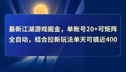 最新江湖游戏掘金，单账号20+可矩阵全自动 ，结合拉新玩法单天可搞4张+【揭秘】网赚项目-副业赚钱-互联网创业-资源整合知行客