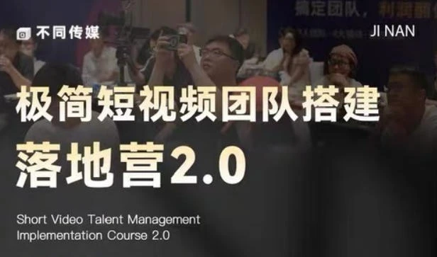【精】极简短视频团队搭建落地营2.0：三天两夜线下课，四维内容罗盘+十大爆款模版-知行客