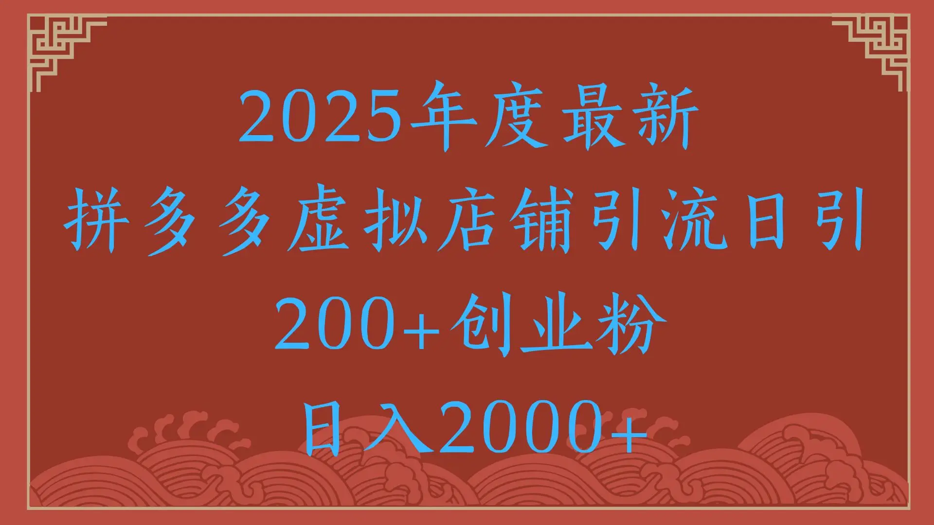 绝密引流秘籍，拼多多虚拟店铺引流，日引500+！网赚项目-副业赚钱-互联网创业-资源整合知行客