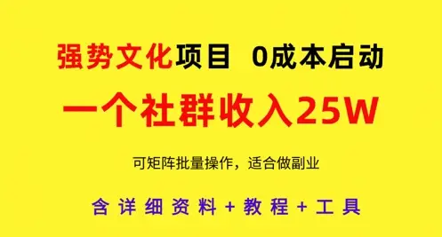 强势文化项目，一个社群收入25个W，0成本启动，可矩阵批量操作，原创详细实操教程 | 资源下载 - 知行客网赚项目-副业赚钱-互联网创业-资源整合知行客