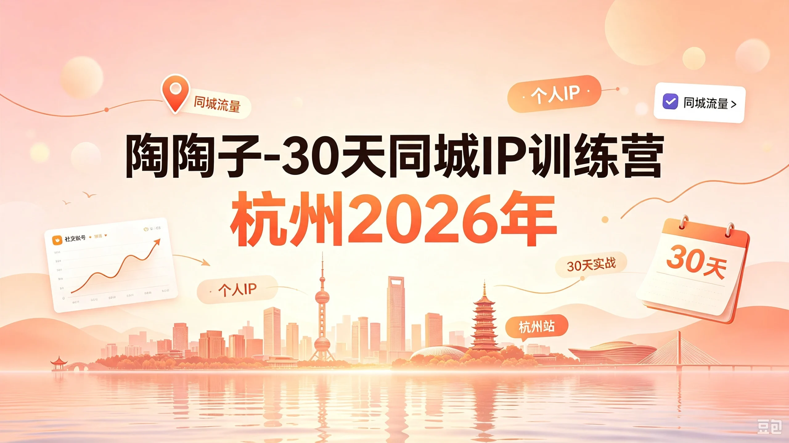 【精】30天同城IP训练营2026年,从流量到门店业绩的全链路(0808更新) | 资源下载 - 知行客-知行客