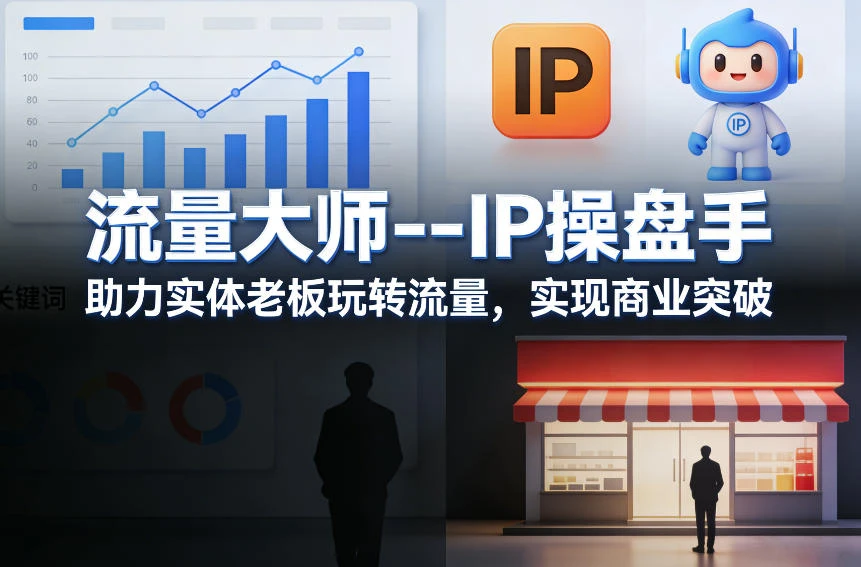 【精】流量大师—IP操盘手，助力实体老板玩转流量，实现商业突破网赚项目-副业赚钱-互联网创业-资源整合知行客