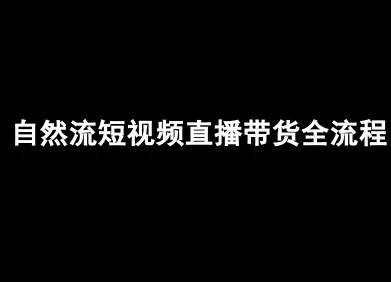 【精】自然流短视频直播带货全流程-抖音电商教程 【精】自然流短视频直播带货全流程-抖音电商教程