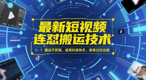 最新短视频连怼搬运技术 1:1搬运不剪辑,适用抖音快手,条条过抖出框 最新短视频连怼搬运技术 1:1搬运不剪辑,适用抖音快手,条条过抖出框