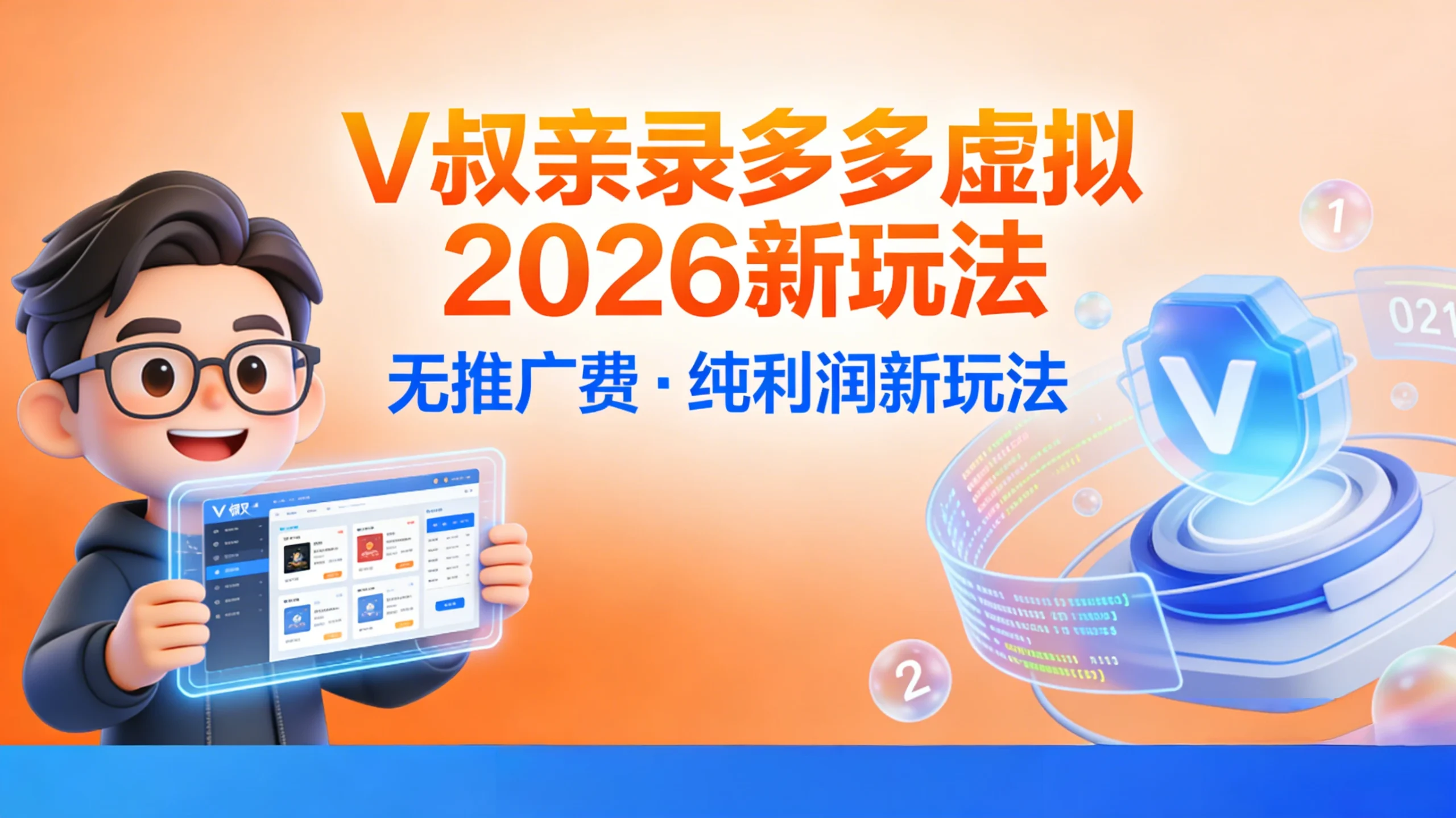 拼多多虚拟2026新玩法，无推广费·纯利润新玩法 轻松日入三位数网赚项目-副业赚钱-互联网创业-资源整合知行客