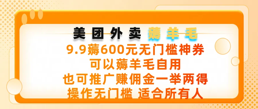 美团外卖薅羊毛，9.9薅600元无门槛神券，可以薅羊毛自用，可以推广赚佣金一举两得，操作无门槛，适合所有人网赚项目-副业赚钱-互联网创业-资源整合知行客