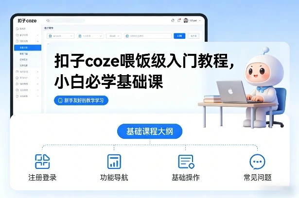 【精】扣子coze喂饭级入门教程，小白必学基础课网赚项目-副业赚钱-互联网创业-资源整合知行客