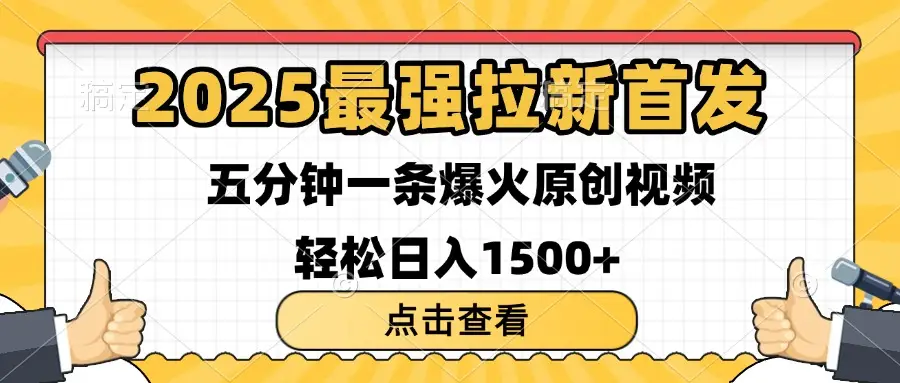 2025最强拉新首发 单用户下载7元 五分钟一条原创视频 轻松日入1500+网赚项目-副业赚钱-互联网创业-资源整合知行客