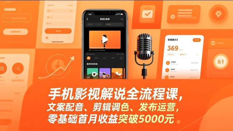 【精】手机影视解说全流程课，影视解说课程（手机版），文案配音、剪辑调色、发布运营网赚项目-副业赚钱-互联网创业-资源整合知行客