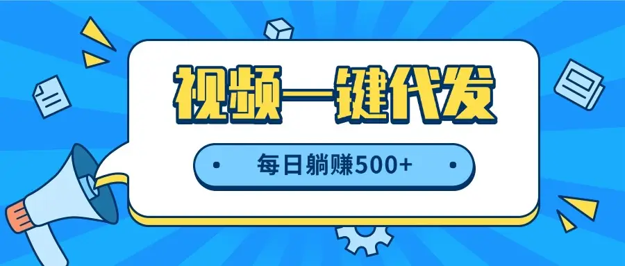 视频一键代发,不用剪辑,提供素材直接发布,有播放就有收益,每日躺赚500+ 视频一键代发,不用剪辑,提供素材直接发布,有播放就有收益,每日躺赚500+