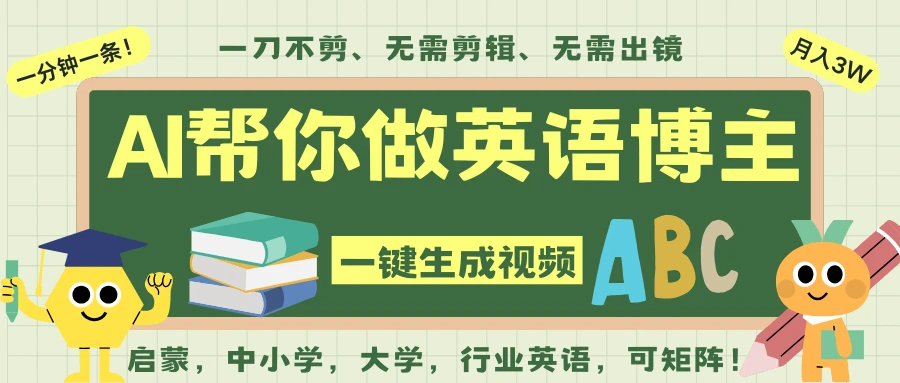 AI一键生成英语单词视频，一刀不剪无需剪辑，吴彦祖都深耕英语赛道了！无需英语基础，全程AI帮你搞定，你只需坐等，带书带课程带单词表，带词汇，带教材，都是非常火爆！ | 资源下载 - 知行客网赚项目-副业赚钱-互联网创业-资源整合知行客
