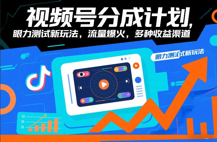 视频号分成计划，眼力测试新玩法，流量爆火，多种收益渠道网赚项目-副业赚钱-互联网创业-资源整合知行客