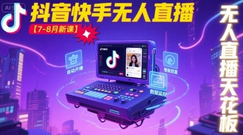 【精】宝子哥·抖音快手无人直播【7-8月新课】无人直播天花板 | 资源下载 - 知行客网赚项目-副业赚钱-互联网创业-资源整合知行客