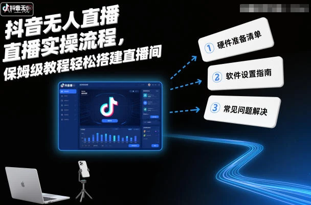 【精】抖音无人直播实操流程，保姆级教程轻松搭建直播间 | 资源下载 - 知行客网赚项目-副业赚钱-互联网创业-资源整合知行客