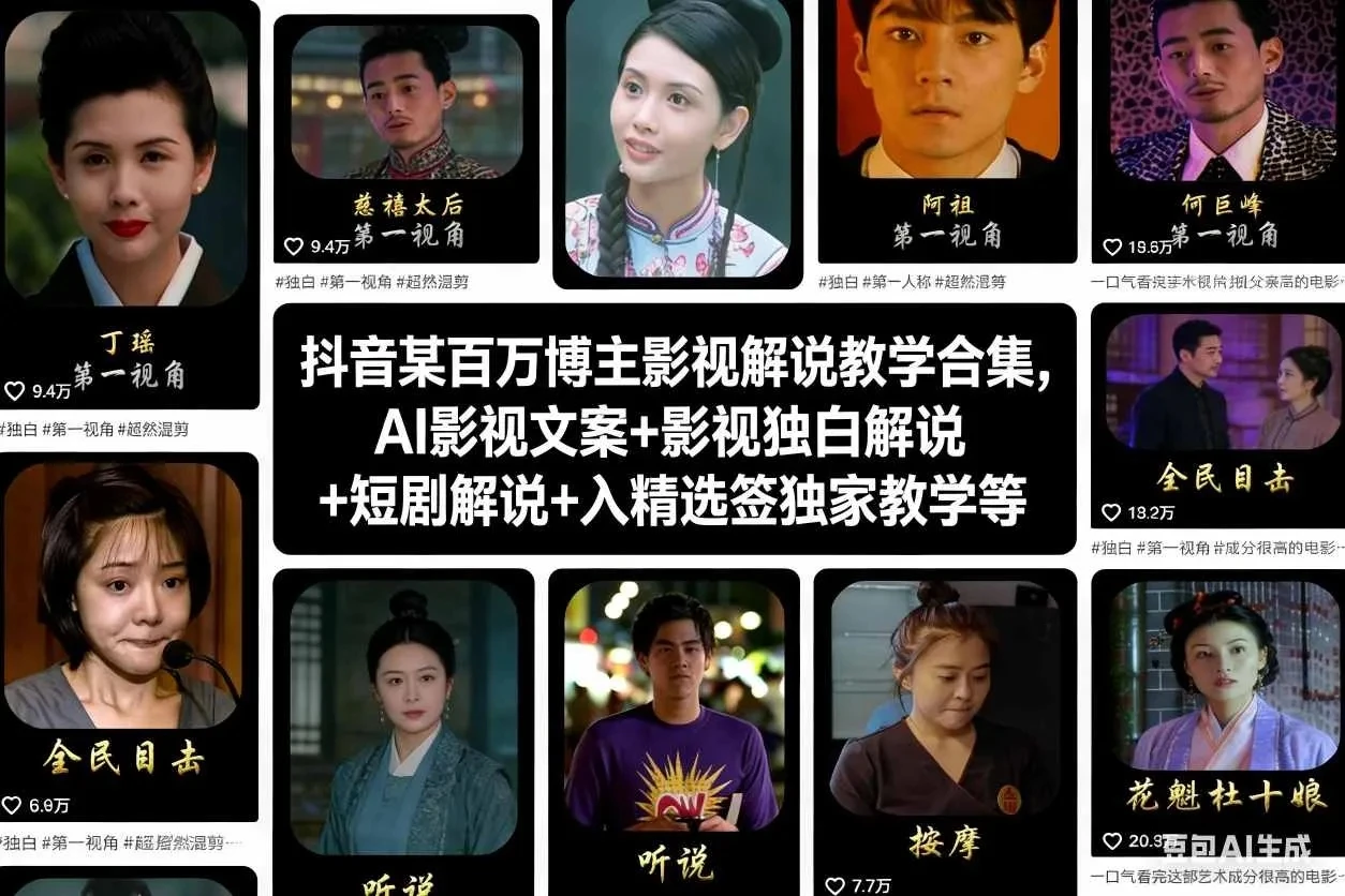 【精】抖音某百万博主影视解说教学合集，AI影视文案+影视独白解说+短剧解说+入精选签独家教学等网赚项目-副业赚钱-互联网创业-资源整合知行客