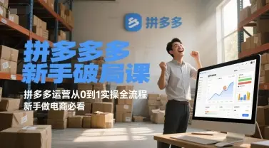 拼多多新手破局课，拼多多运营从0到1实操全流程，新手做电商必看 | 资源下载 - 知行客网赚项目-副业赚钱-互联网创业-资源整合知行客