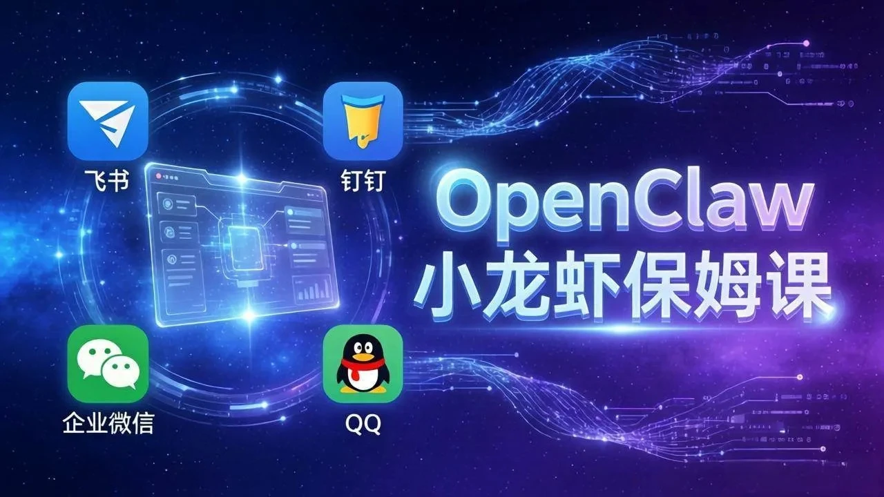 OpenClaw小龙虾保姆课： Windows/macOS/Linux/Docker全系统安装，飞书+钉钉+企业微信+QQ 全接入网赚项目-副业赚钱-互联网创业-资源整合知行客