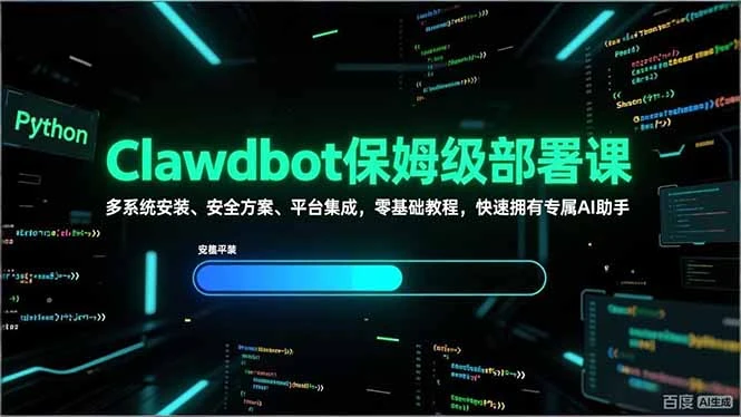 Clawdbot保姆级部署课，多系统安装、安全方案、平台集成，零基础教程，快速拥有专属AI助手网赚项目-副业赚钱-互联网创业-资源整合知行客