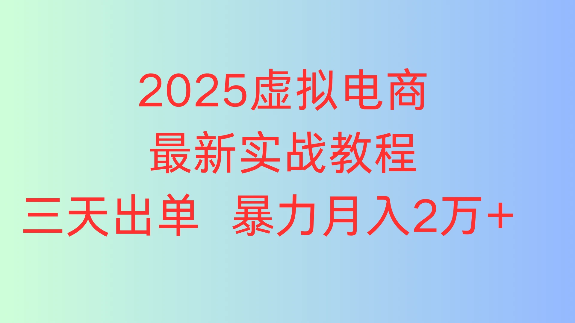2025虚拟电商最新实战教程,三天出单 暴力月入2万+ 2025虚拟电商最新实战教程,三天出单 暴力月入2万+