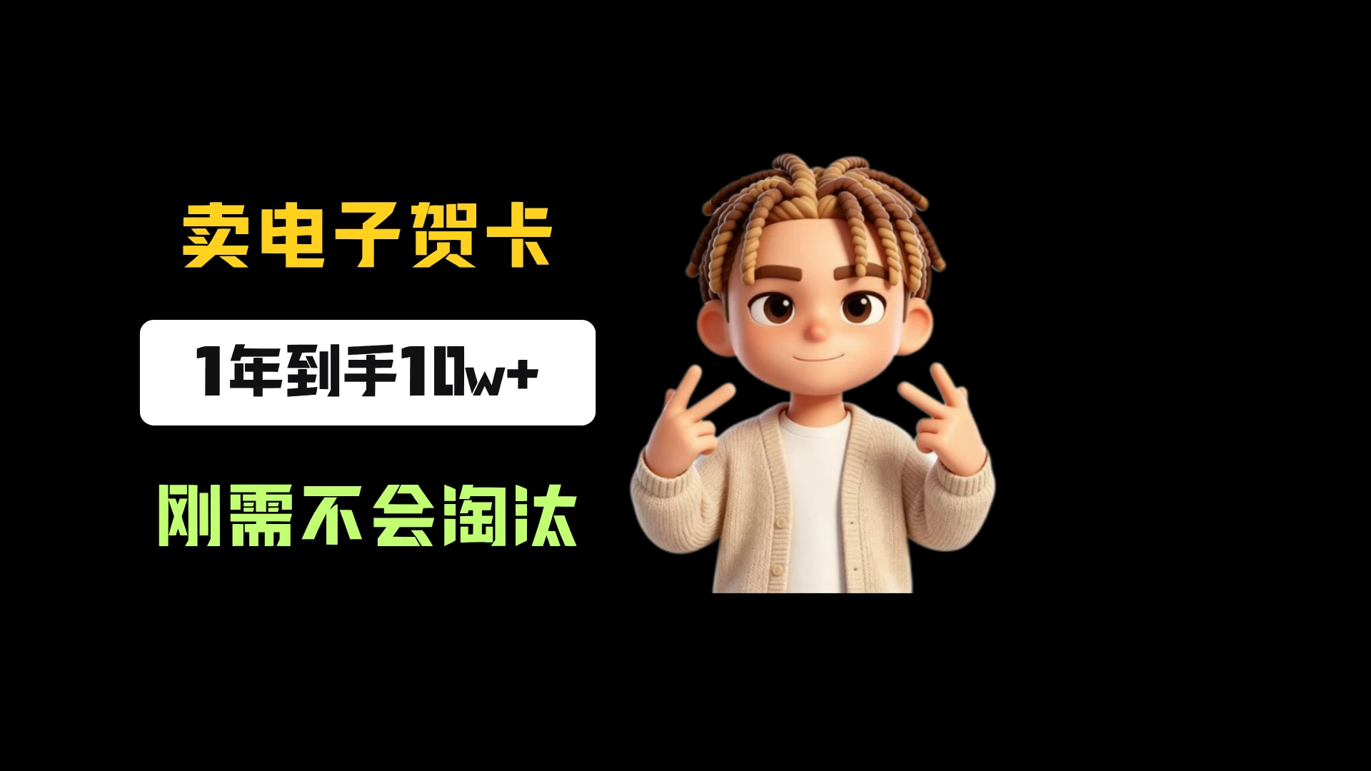 小红书卖生日电子贺卡，一单9.99-13.14，卖了8334份，到手10w+，刚需永远不会淘汰-知行客