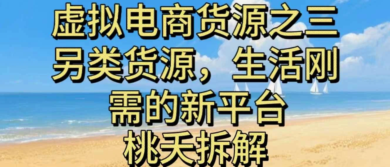 虚拟电商之三另类的货源，生活刚需的新平台 | 资源下载 - 知行客网赚项目-副业赚钱-互联网创业-资源整合知行客