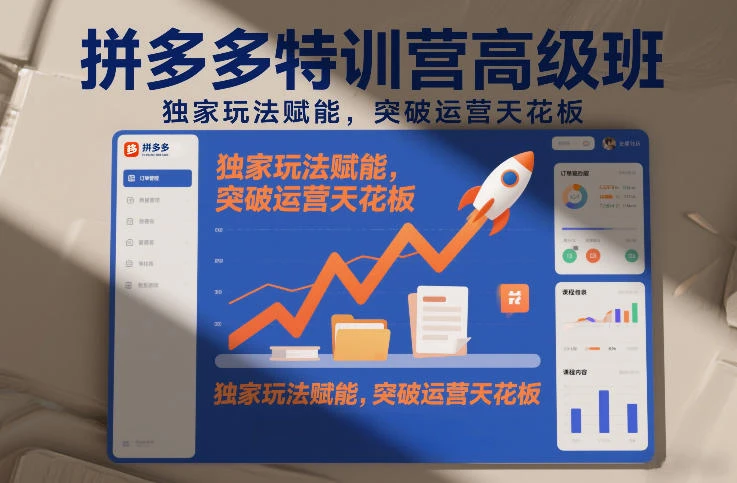 【精】拼多多特训营高阶班，独家玩法赋能，突破运营天花板(更新26年1月)网赚项目-副业赚钱-互联网创业-资源整合知行客