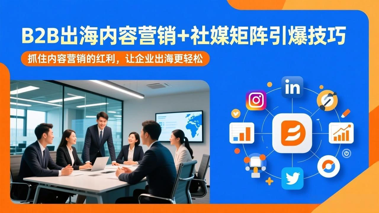 【精】B2B出海内容营销+社媒矩阵引爆技巧：抓住内容营销的红利，让企业出海更轻松网赚项目-副业赚钱-互联网创业-资源整合知行客